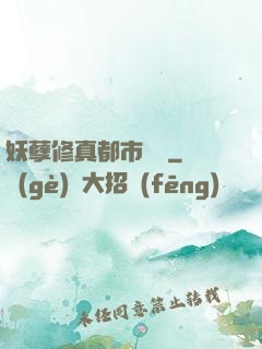 妖孽修真都市縱橫