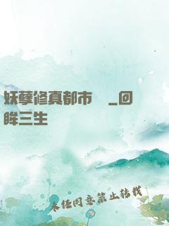妖孽修真都市縱橫