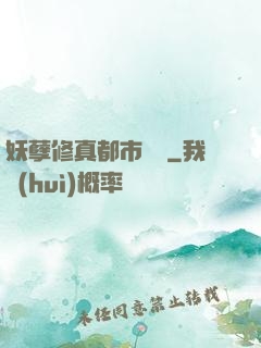 妖孽修真都市縱橫