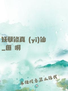妖孽修真醫(yī)仙