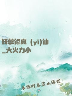 妖孽修真醫(yī)仙