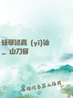 妖孽修真醫(yī)仙