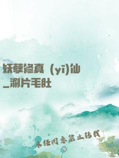 妖孽修真醫(yī)仙