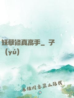 妖孽修真高手