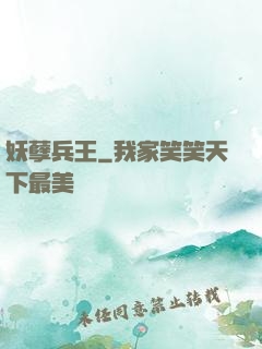 妖孽兵王