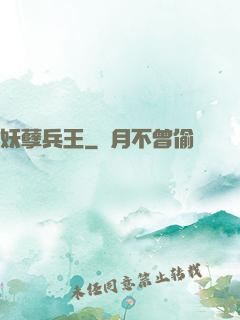 妖孽兵王