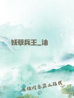 妖孽兵王