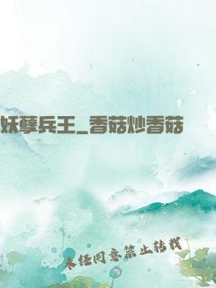 妖孽兵王