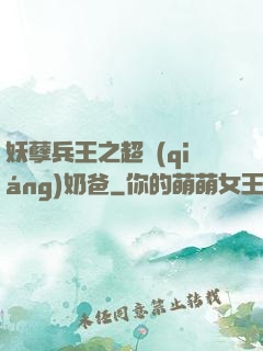 妖孽兵王之超強(qiáng)奶爸