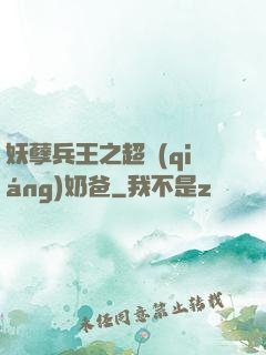 妖孽兵王之超強(qiáng)奶爸