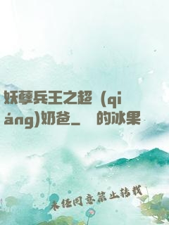 妖孽兵王之超強(qiáng)奶爸
