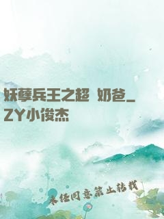 妖孽兵王之超強奶爸