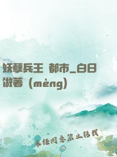 妖孽兵王闖都市