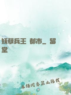 妖孽兵王闖都市