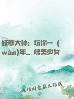 妖孽大神：坑你一萬(wàn)年