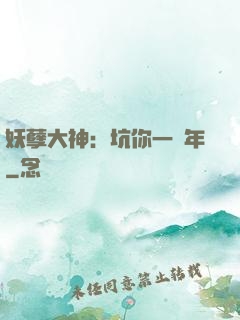 妖孽大神：坑你一萬年