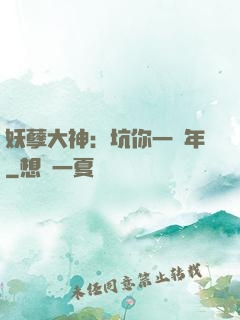 妖孽大神：坑你一萬年
