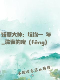妖孽大神：坑你一萬年