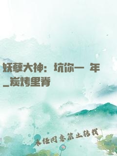 妖孽大神：坑你一萬年