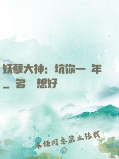 妖孽大神：坑你一萬年