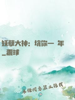 妖孽大神：坑你一萬年