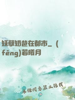 妖孽奶爸在都市