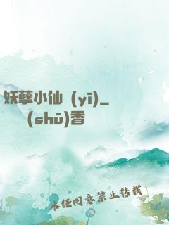 妖孽小仙醫(yī)