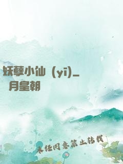 妖孽小仙醫(yī)