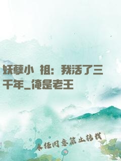 妖孽小師祖：我活了三千年