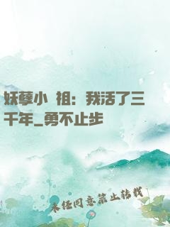 妖孽小師祖：我活了三千年