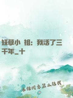 妖孽小師祖：我活了三千年