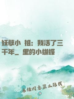 妖孽小師祖：我活了三千年