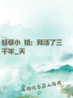 妖孽小師祖：我活了三千年