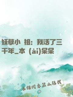 妖孽小師祖：我活了三千年