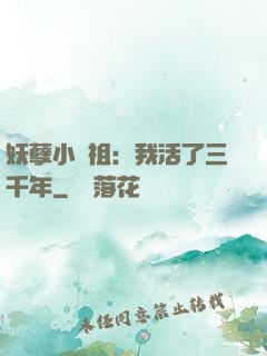 妖孽小師祖：我活了三千年