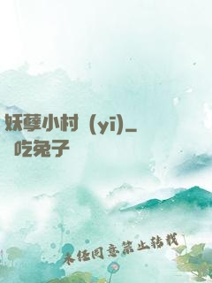 妖孽小村醫(yī)