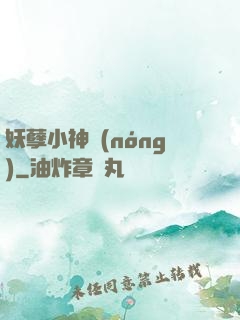 妖孽小神農(nóng)