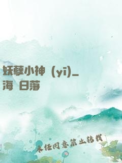 妖孽小神醫(yī)