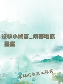妖孽小警官