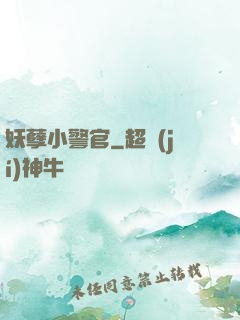 妖孽小警官