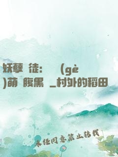 妖孽師徒：撿個(gè)萌寵腹黑貨