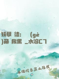 妖孽師徒：撿個(gè)萌寵腹黑貨