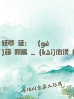 妖孽師徒：撿個(gè)萌寵腹黑貨