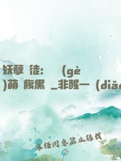 妖孽師徒：撿個(gè)萌寵腹黑貨