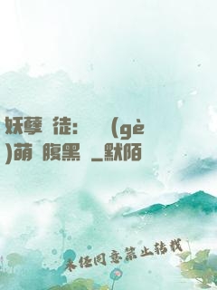 妖孽師徒：撿個(gè)萌寵腹黑貨