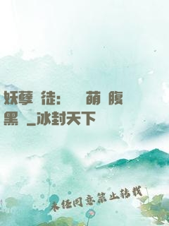 妖孽師徒：撿個萌寵腹黑貨