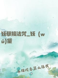 妖孽接法咒