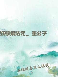 妖孽接法咒
