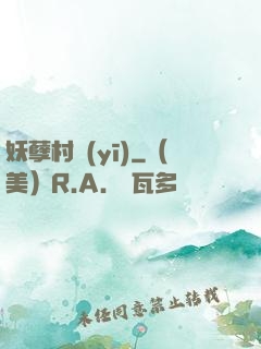 妖孽村醫(yī)