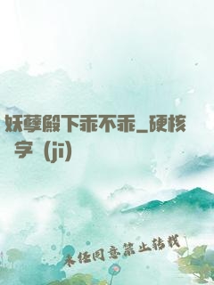妖孽殿下乖不乖